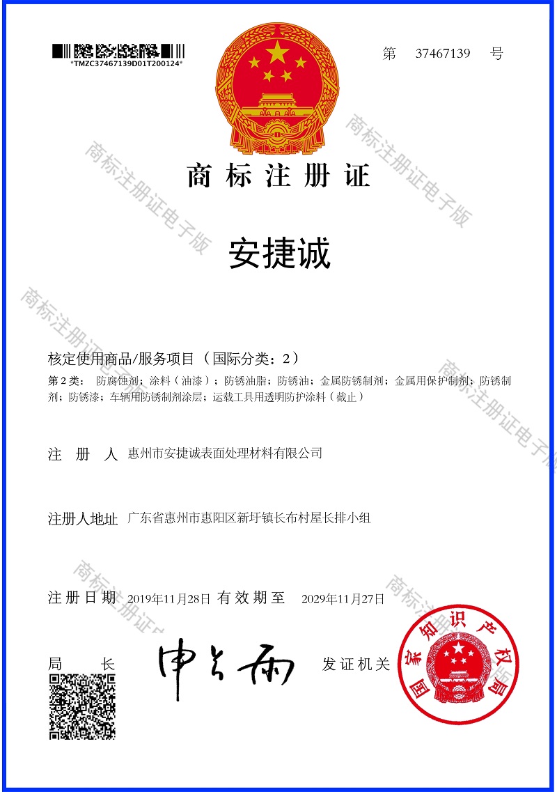 安捷誠(chéng)中文商標(biāo)電子注冊(cè)證