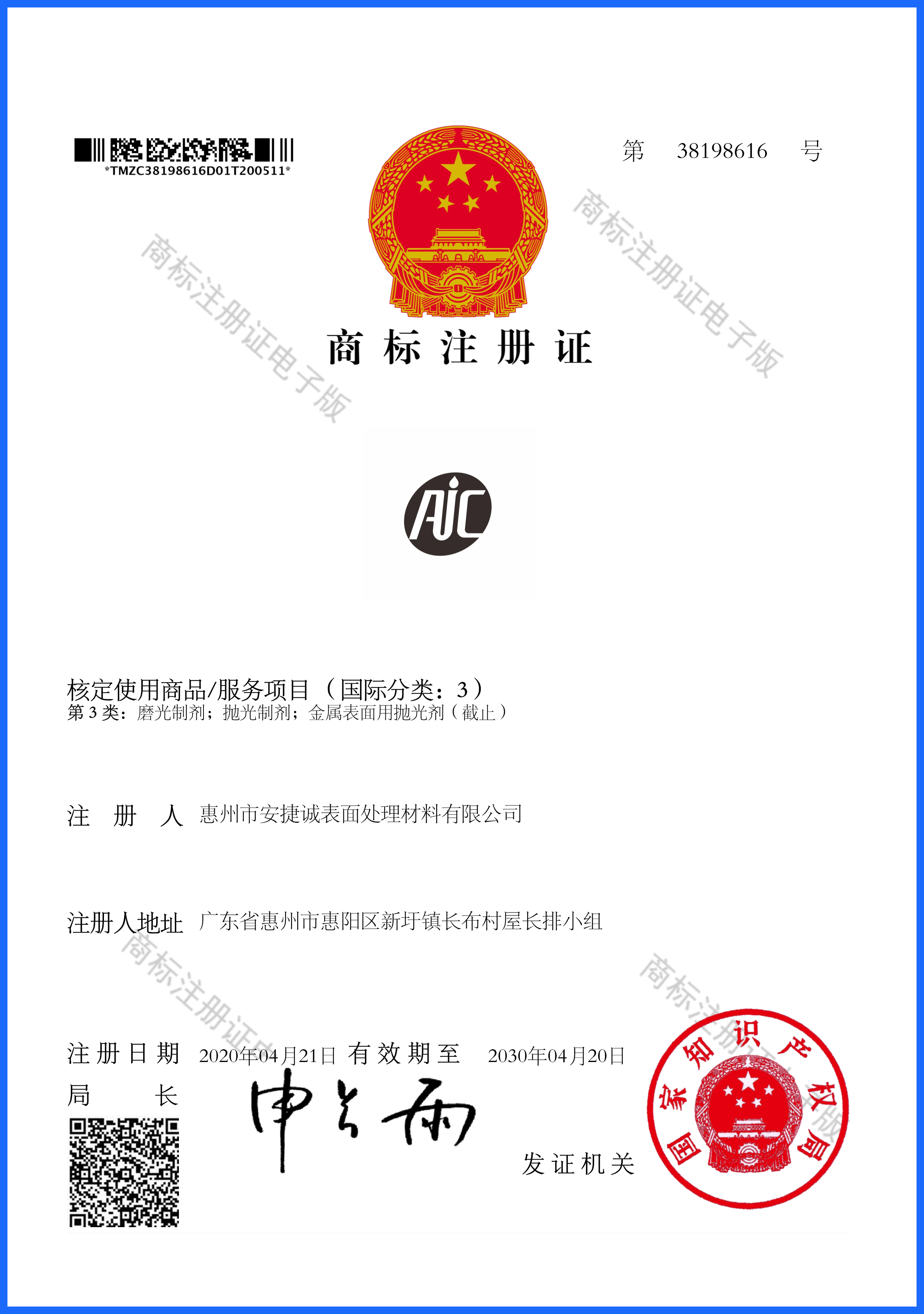 “AIC”圖形商標成功注冊并下發商標注冊證
