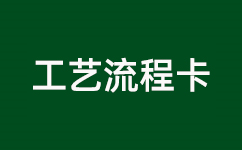 <font color='red'>不銹鋼</font><font color='red'>鈍化</font>工藝流程操作管控卡（<font color='red'>不銹鋼</font><font color='red'>鈍化</font>液AJC2002）