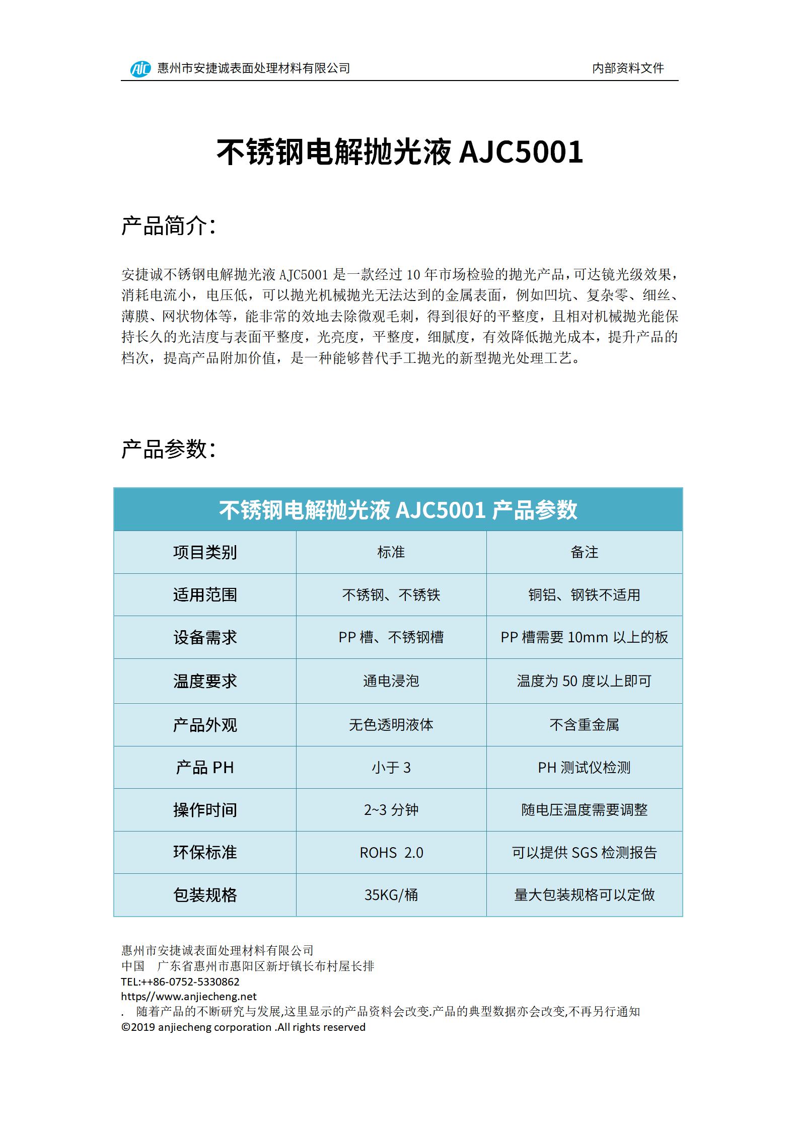 安捷誠不銹鋼點解拋光液AJC5001產(chǎn)品說明書