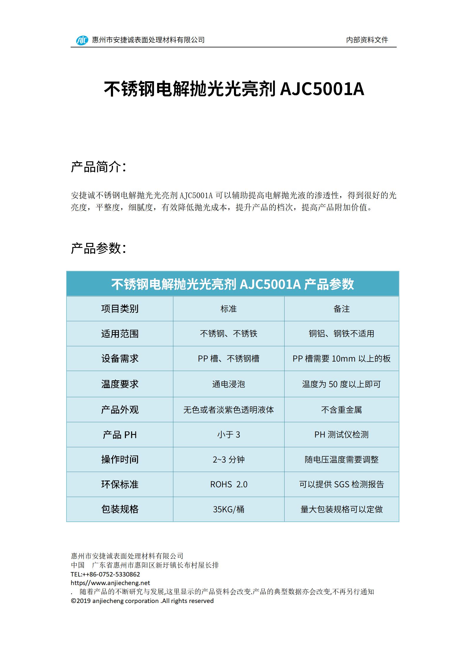 安捷誠不銹鋼電解拋光光亮劑AJC5001A產品說明書