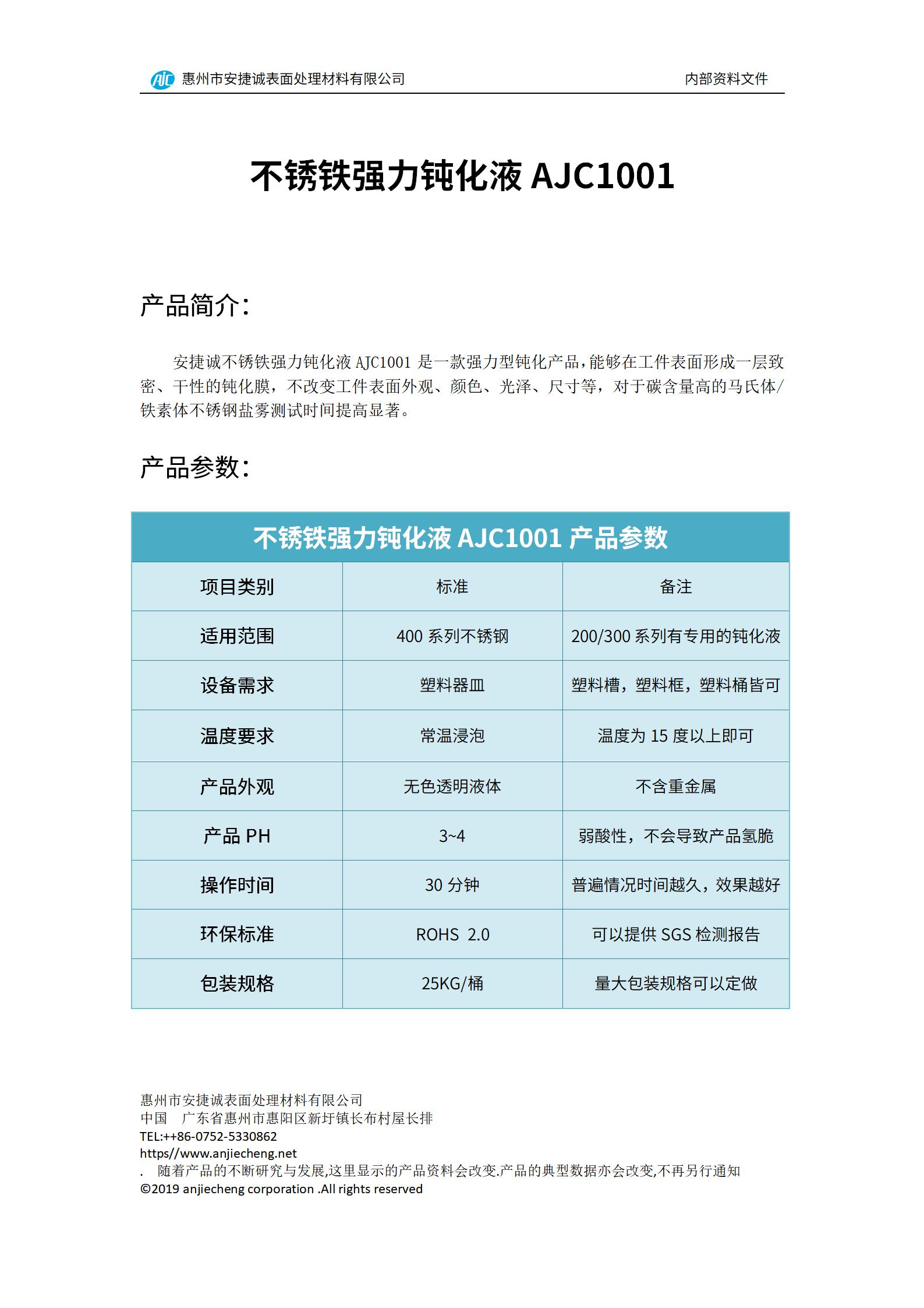 安捷誠不銹鐵強力鈍化液AJC1001產品說明書