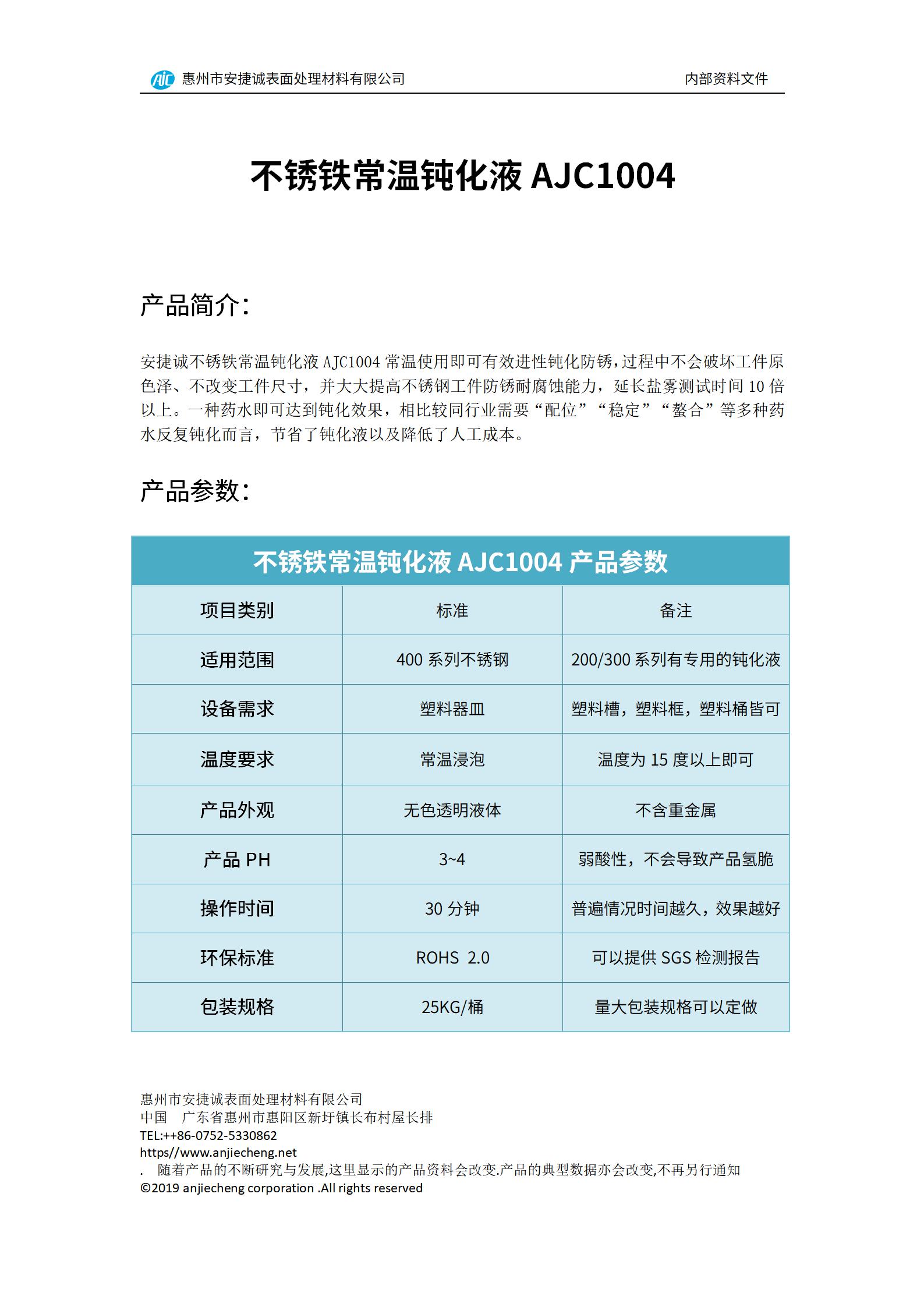 安捷誠不銹鐵常溫鈍化液AJC1004產品說明書