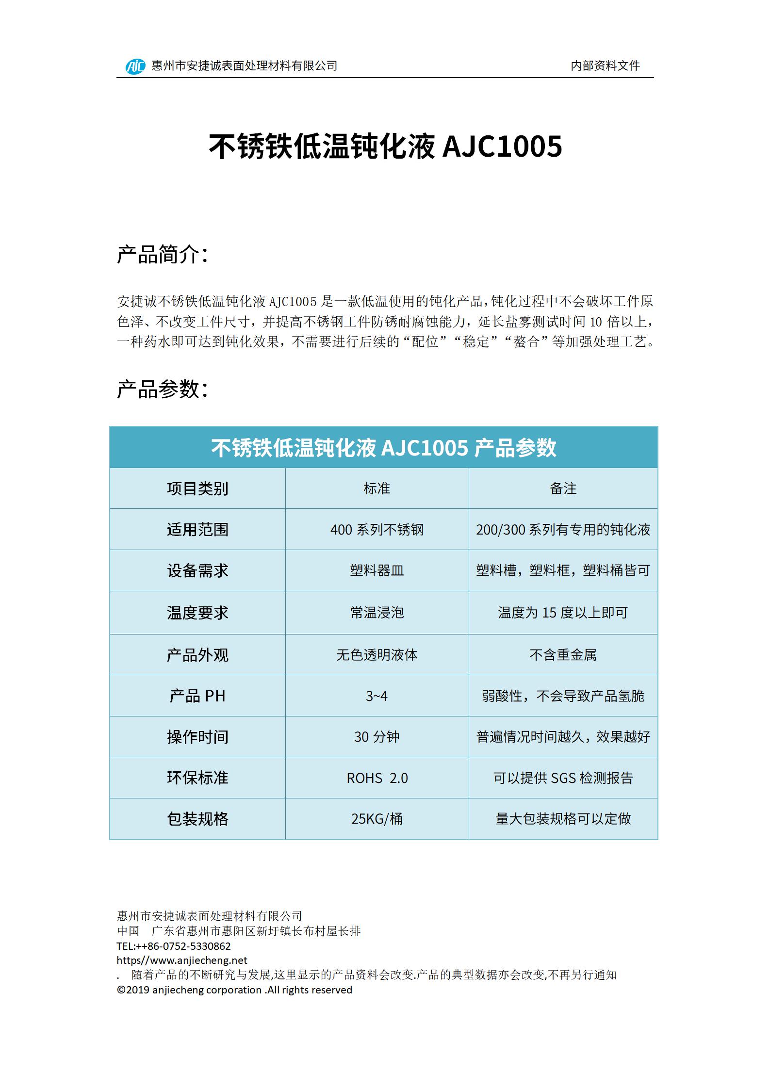 安捷誠不銹鐵低溫鈍化液AJC1005產品說明書