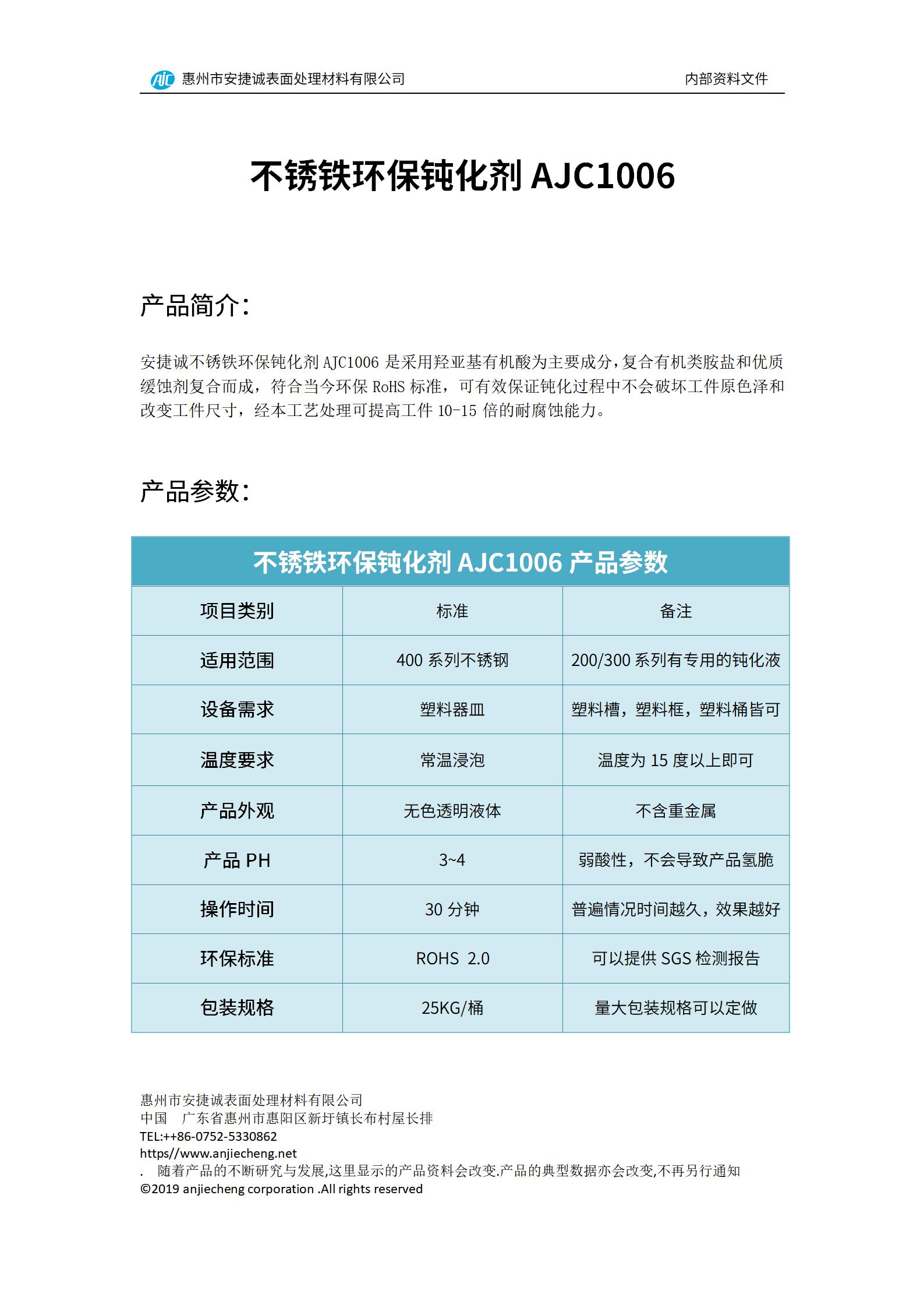 安捷誠不銹鐵環保鈍化劑AJC1006產品說明書
