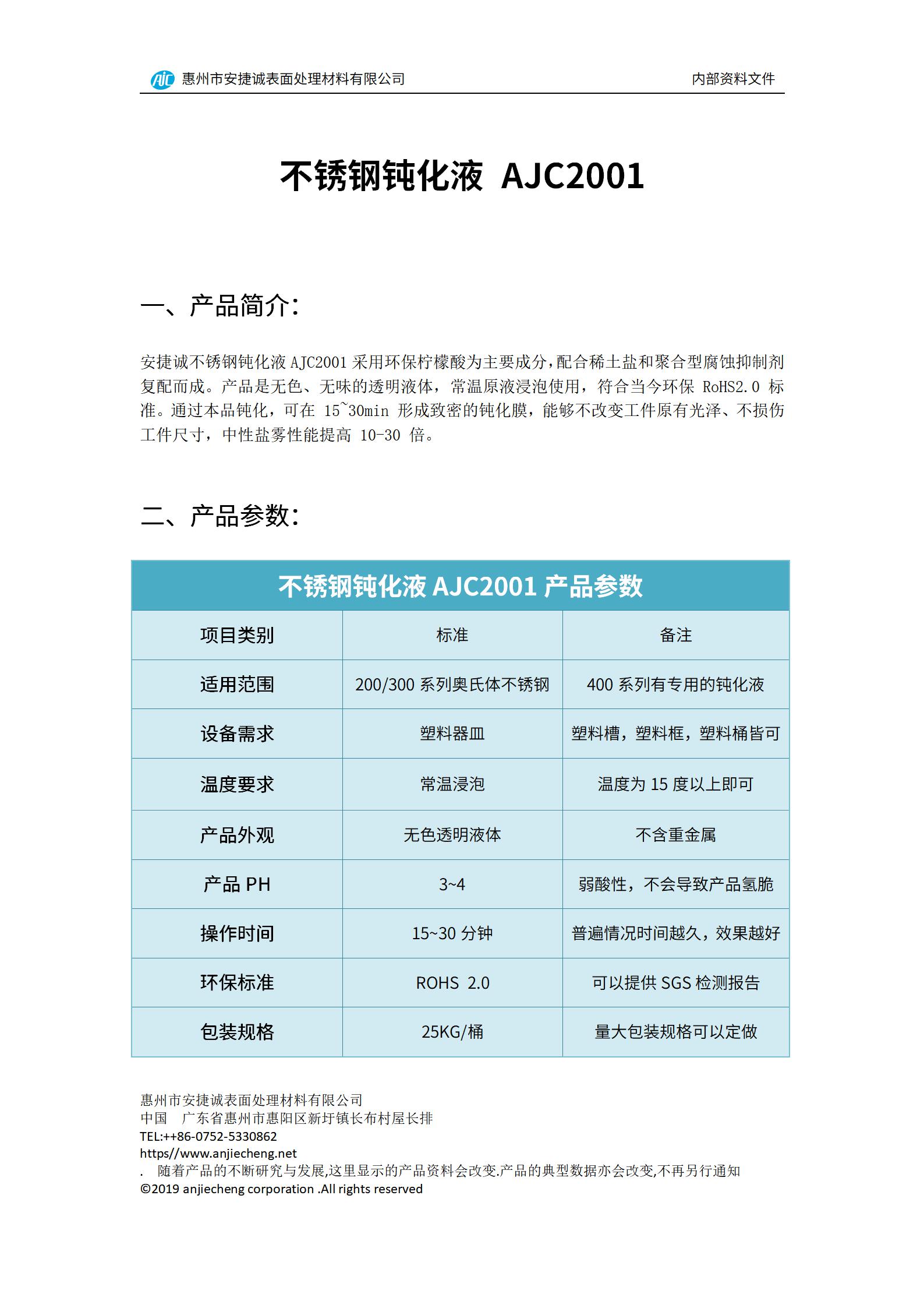 安捷誠不銹鋼環(huán)保鈍化液AJC2001產(chǎn)品說明書