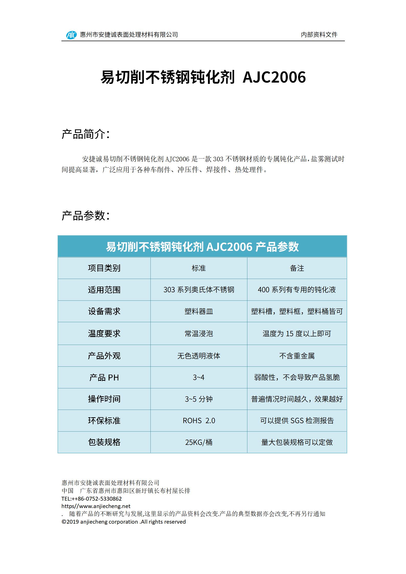 安捷誠易切削不銹鋼鈍化劑AJC2006產品說明書