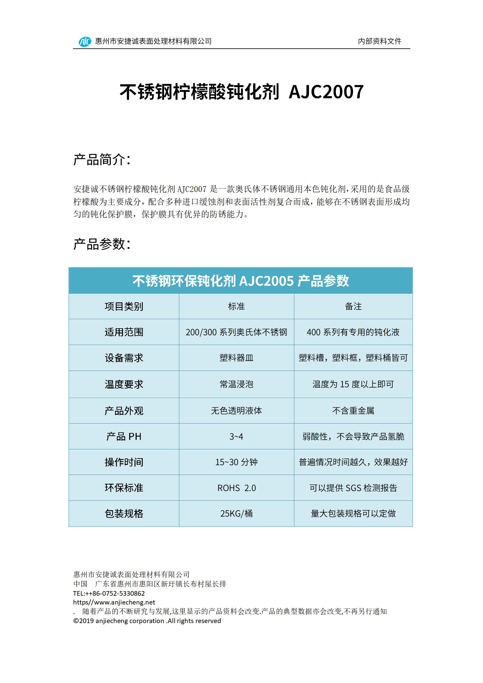 安捷誠不銹鋼檸檬酸鈍化劑AJC2007產品說明書