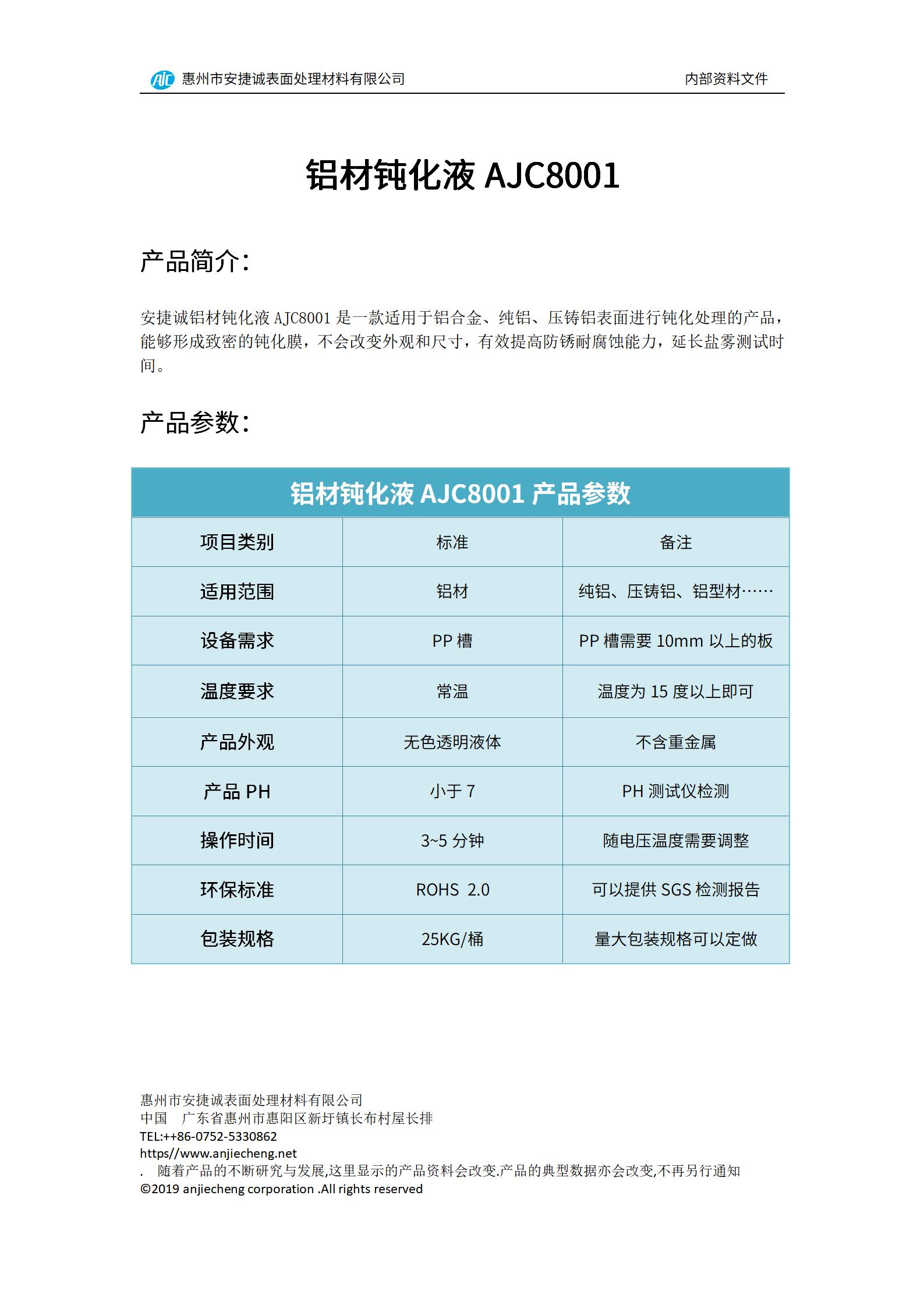 安捷誠鋁材鈍化液AJC8001產品說明書