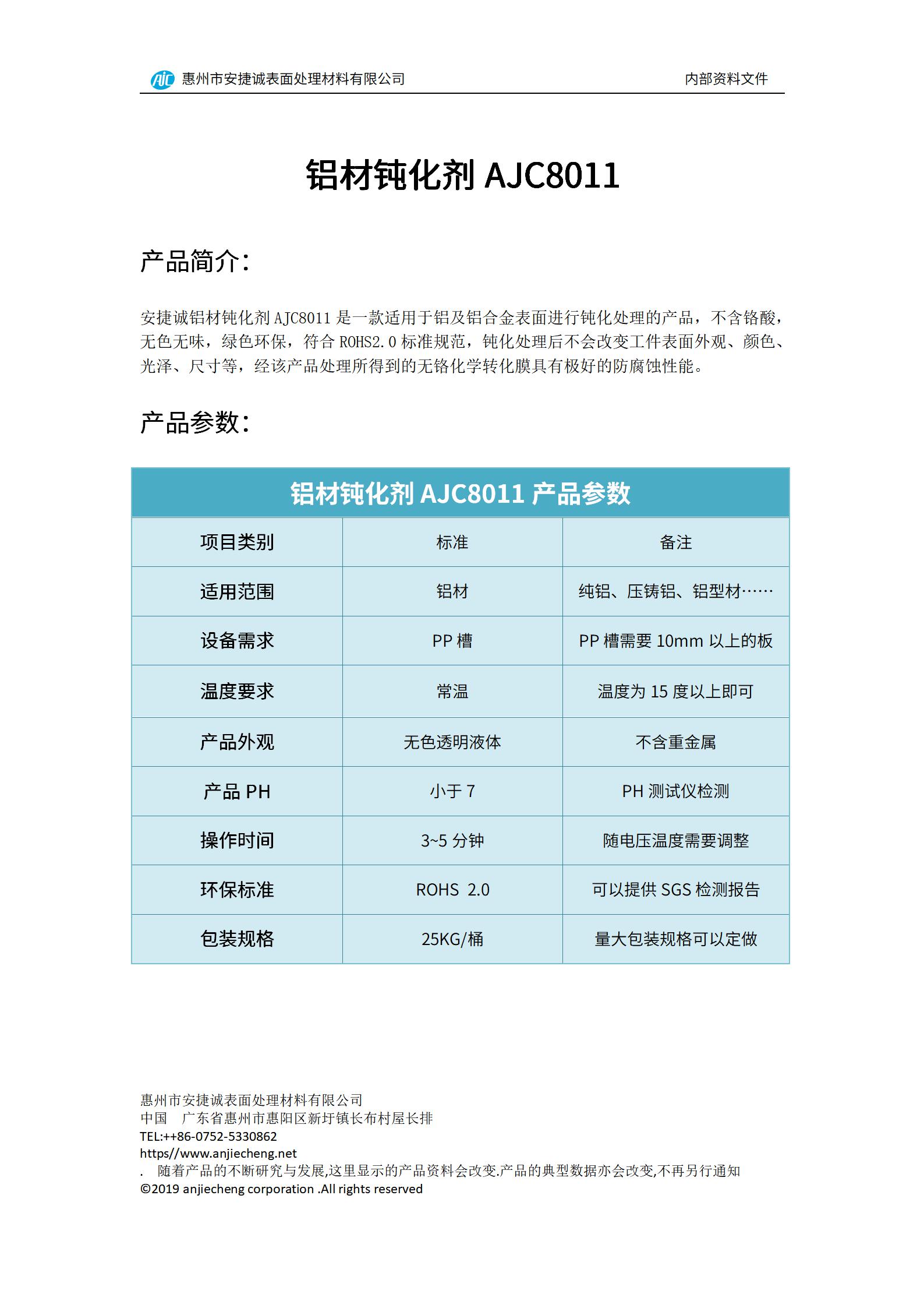 安捷誠(chéng)鋁材鈍化劑AJC8011產(chǎn)品說(shuō)明書(shū)