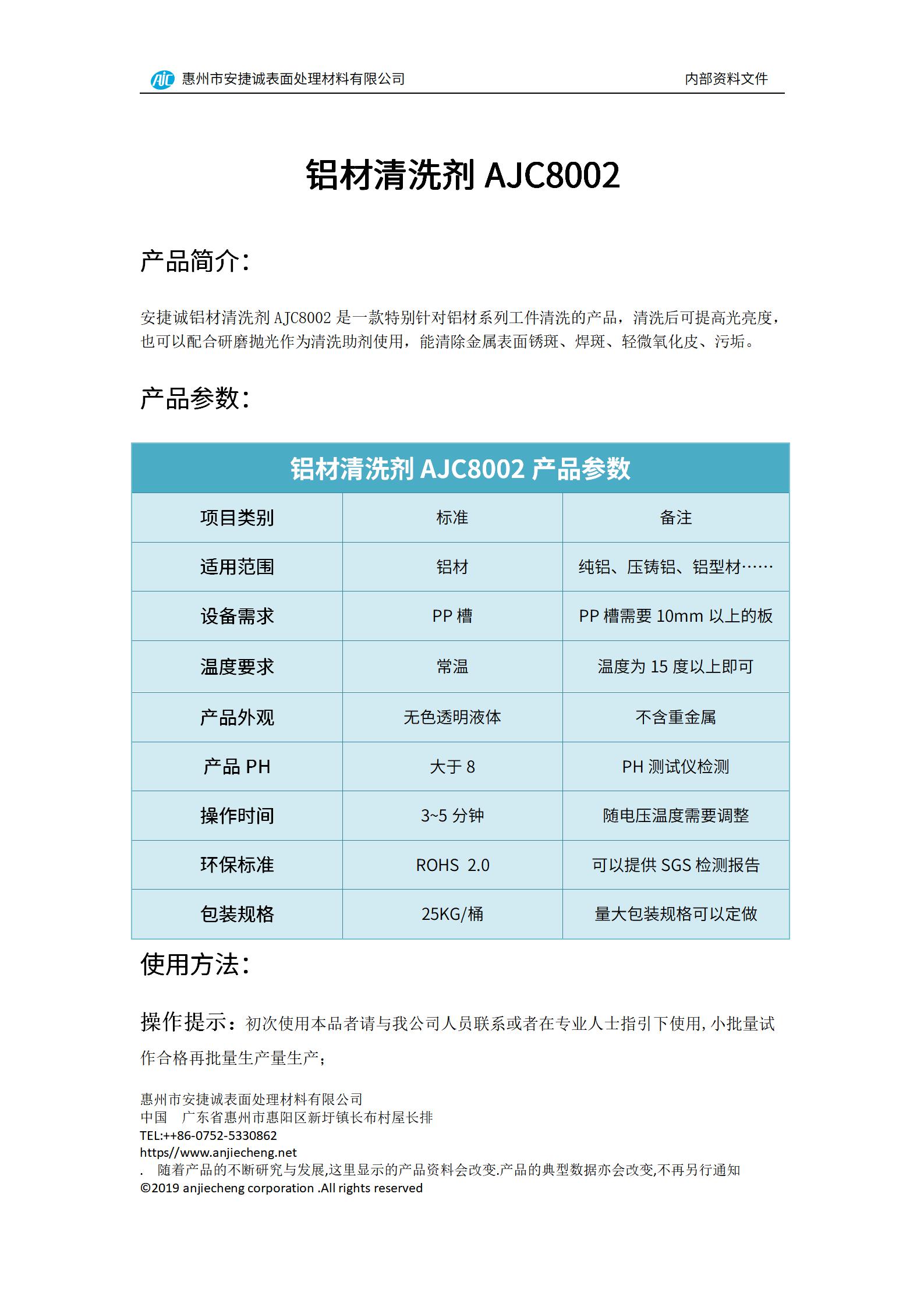 安捷誠鋁材清洗劑AJC8002產品說明書