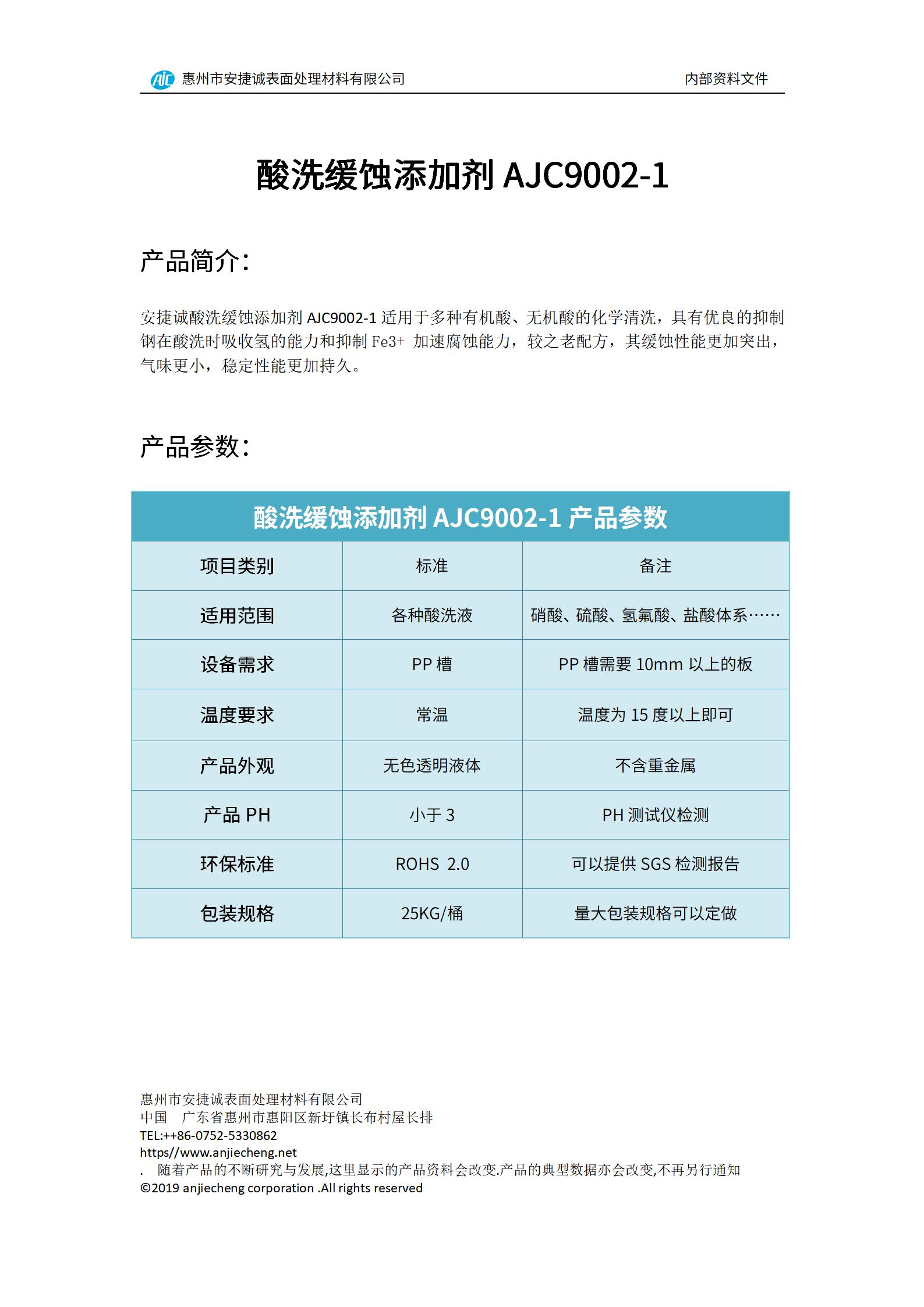 安捷誠酸洗緩蝕添加劑AJC9002-1產品說明書