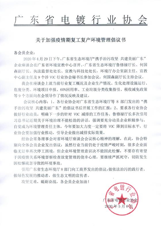 關于加強疫情期復工復產環境管理倡議書