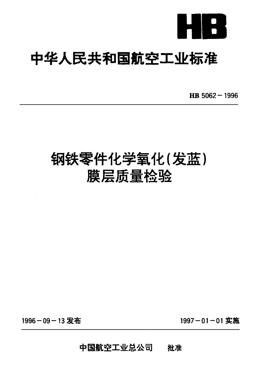 HB-5062-96-鋼鐵零件化學氧化(發藍)膜層質量檢驗