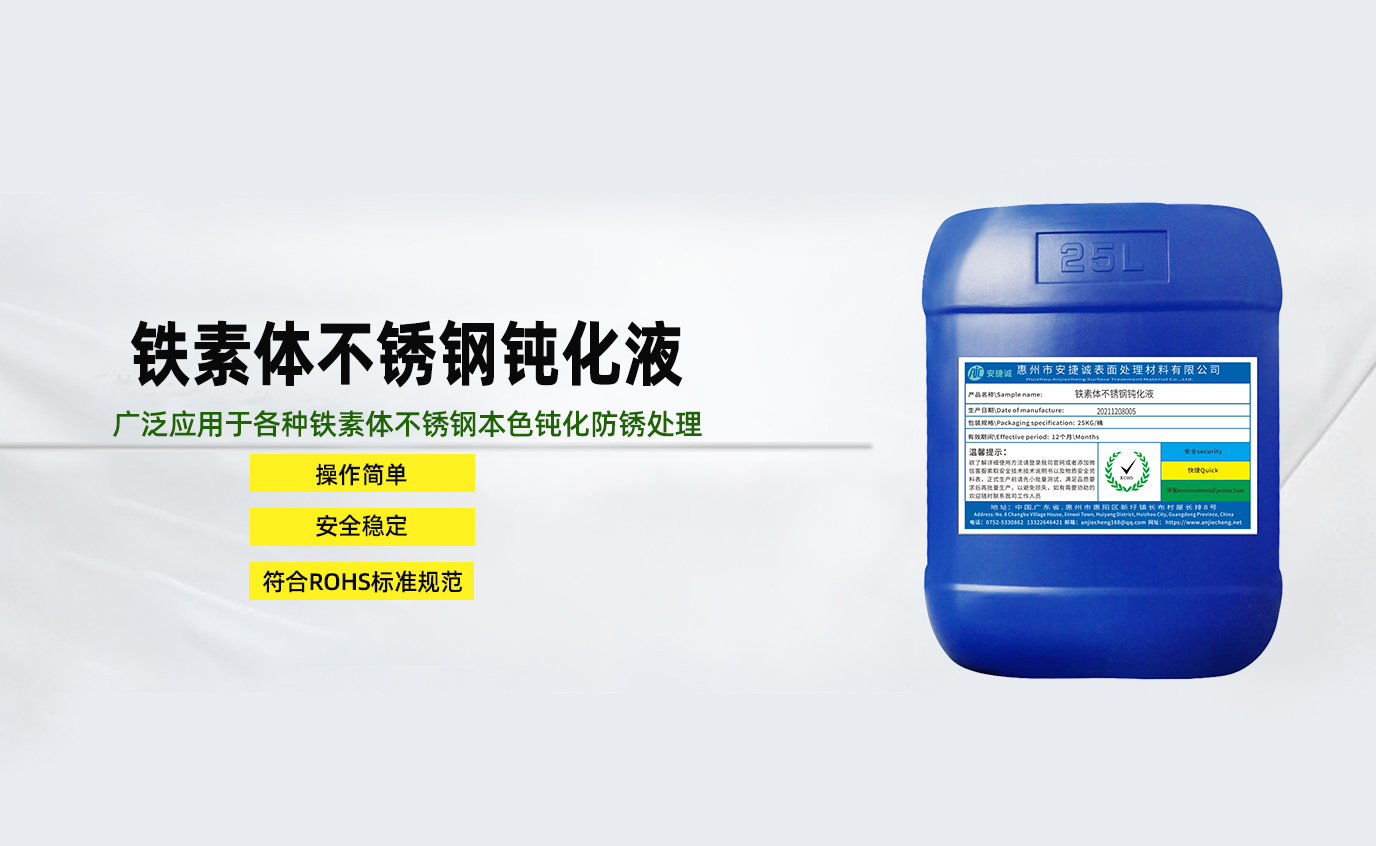 安捷誠鐵素體不銹鋼鈍化液