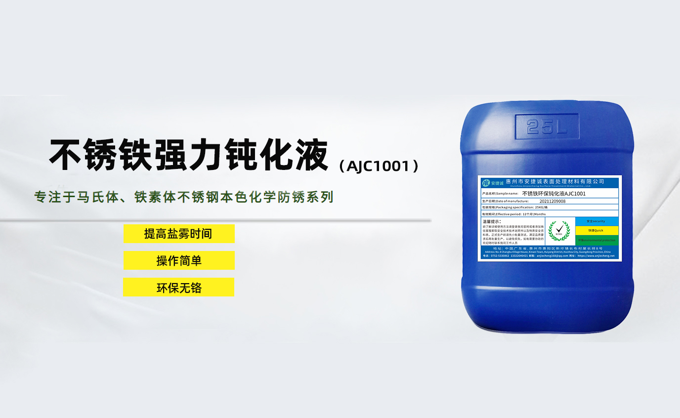 安捷誠不銹鐵強力鈍化液AJC1001