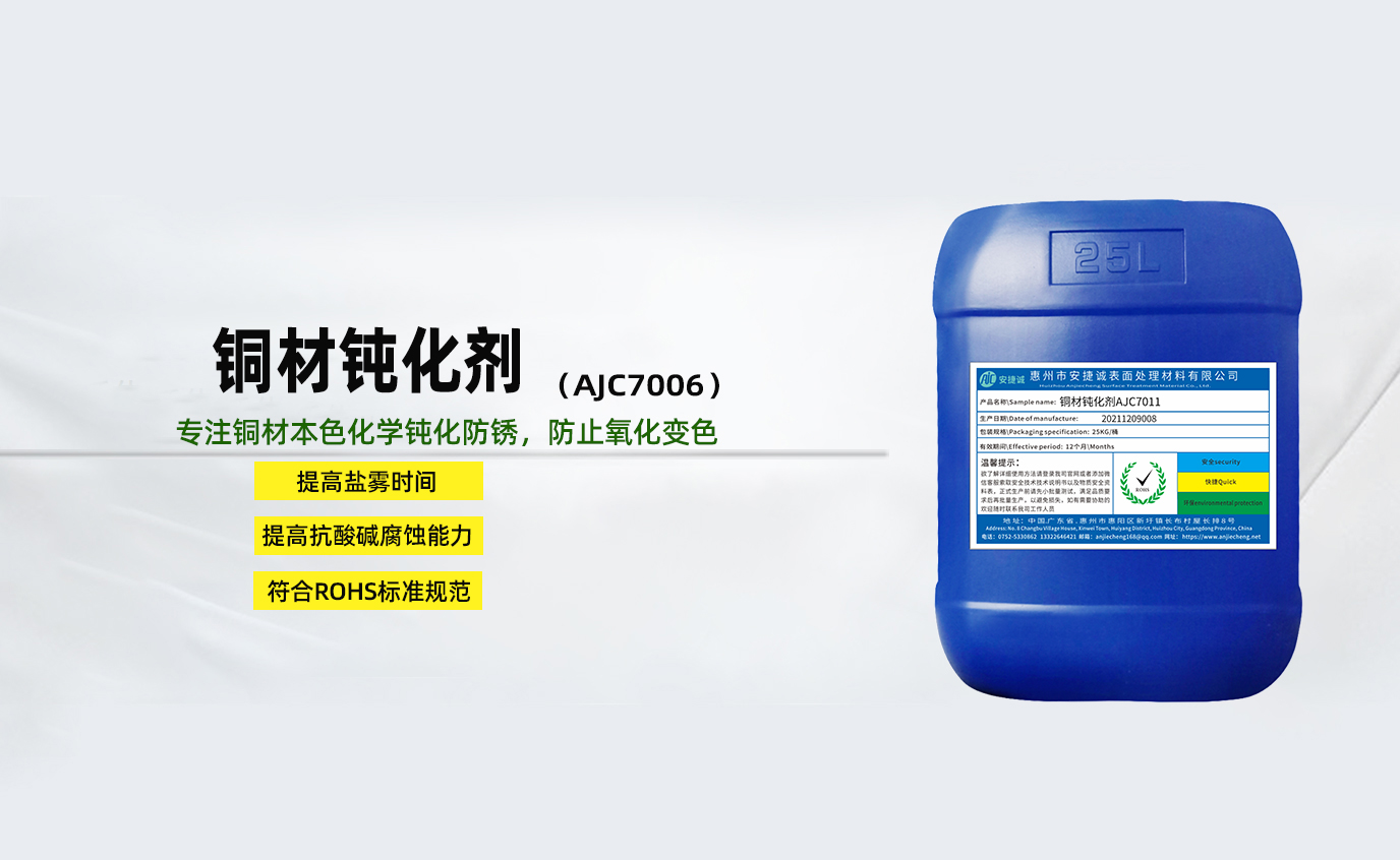 安捷誠銅材鈍化劑AJC7006