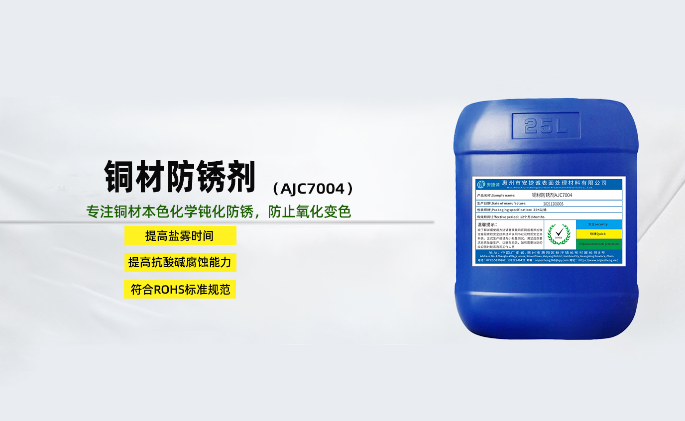安捷誠銅材防銹劑AJC7004