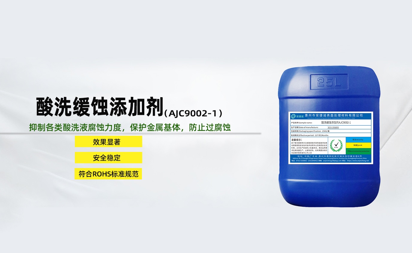 安捷誠酸洗緩蝕添加劑AJC9002-1