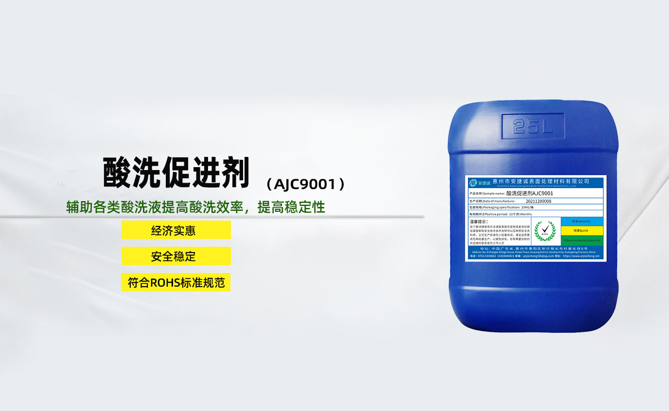 安捷誠酸洗促進劑AJC9002
