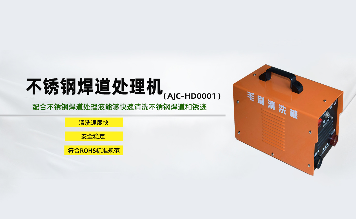 安捷誠(chéng)不銹鋼焊道處理機(jī)AJC-HD0001