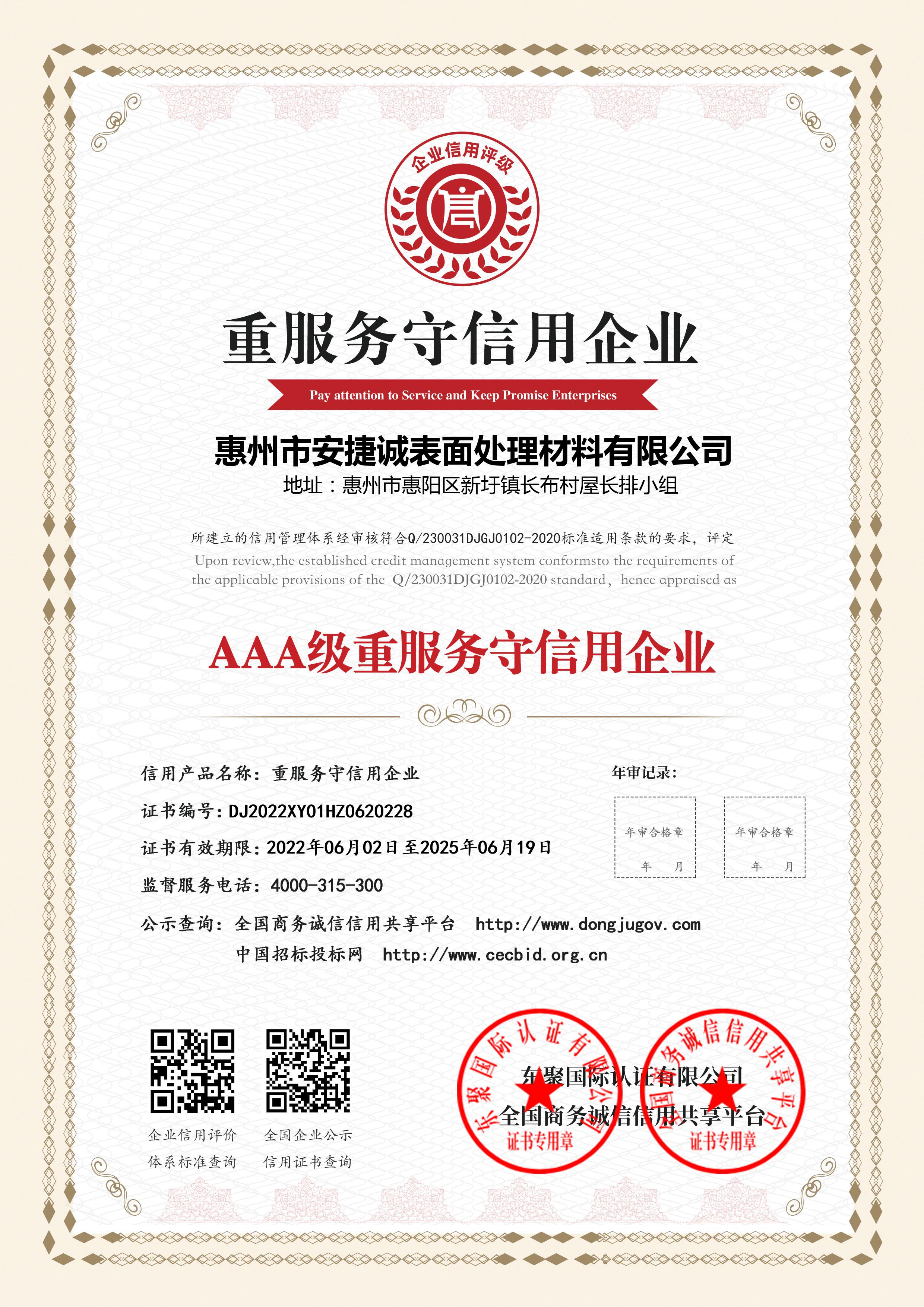 AAA級重服務守信用企業(yè)