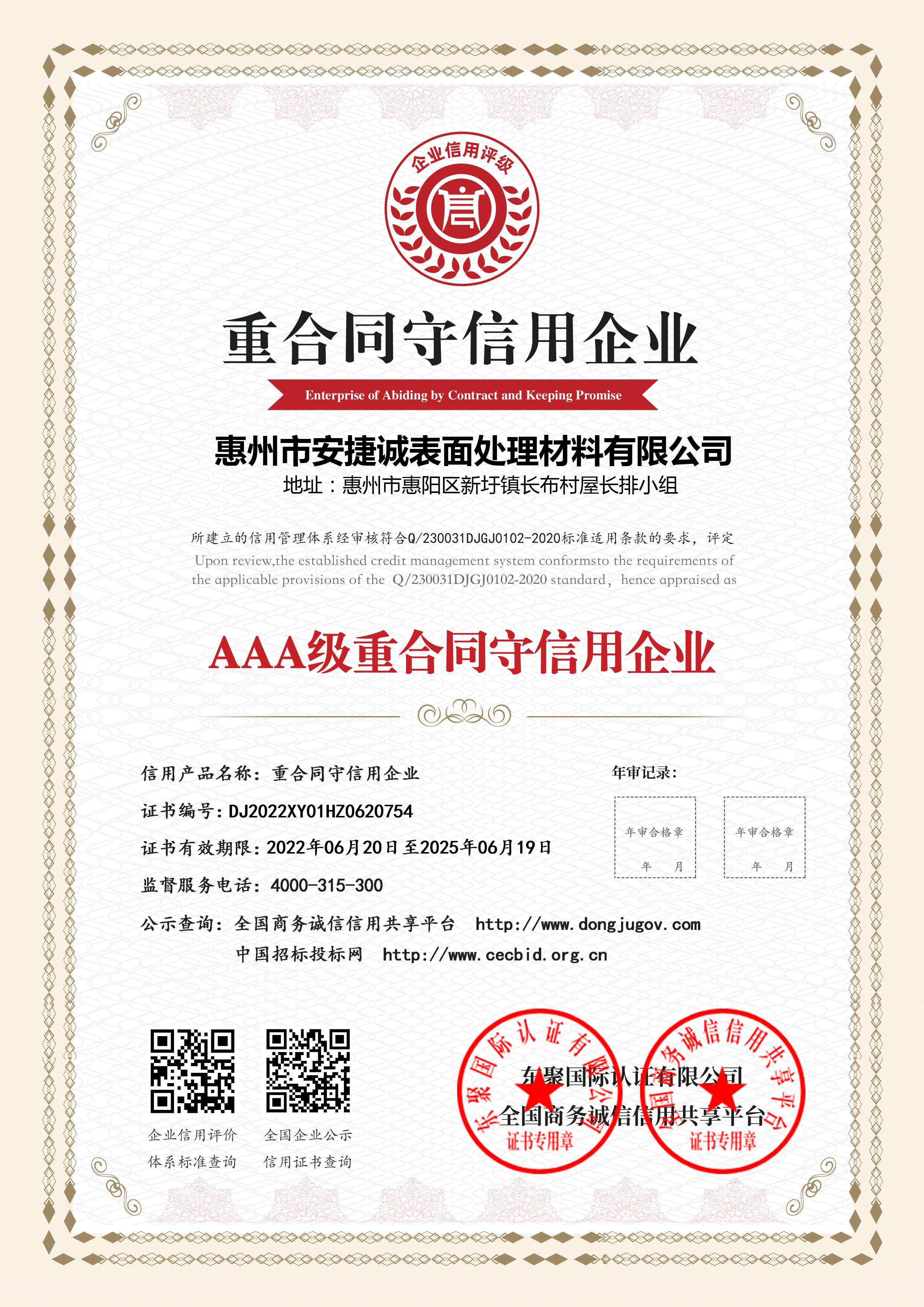 AAA級誠信經(jīng)營示范單位