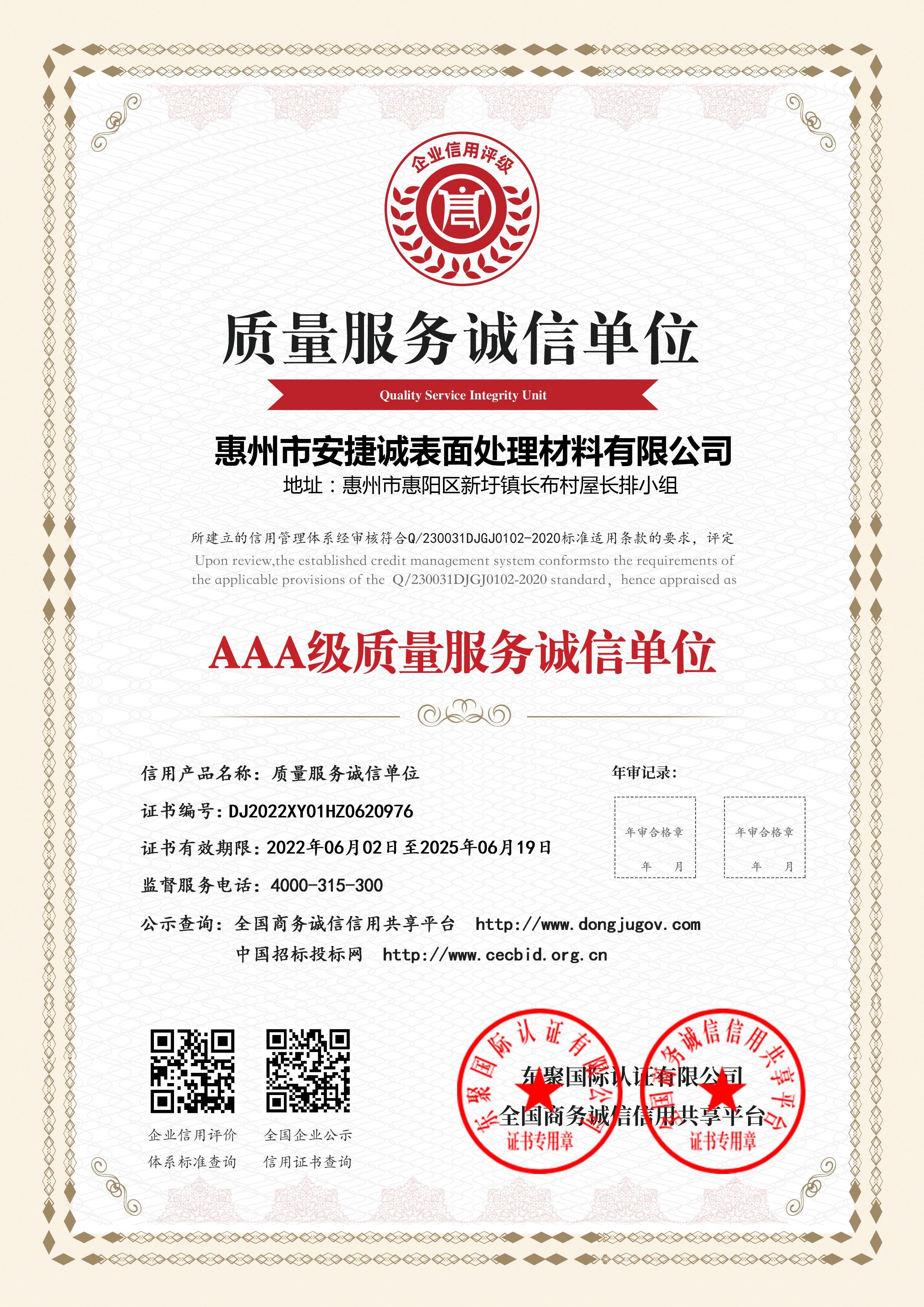 AAA級質(zhì)量服務誠信單位證書